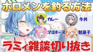 【ラミィ雑談】ホロメンを釣る方法【ホロライブ/切り抜き/雪花ラミィ】