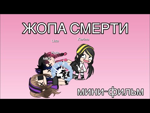ЖОПА СМЕРТИ|| мини-фильм || Gacha life