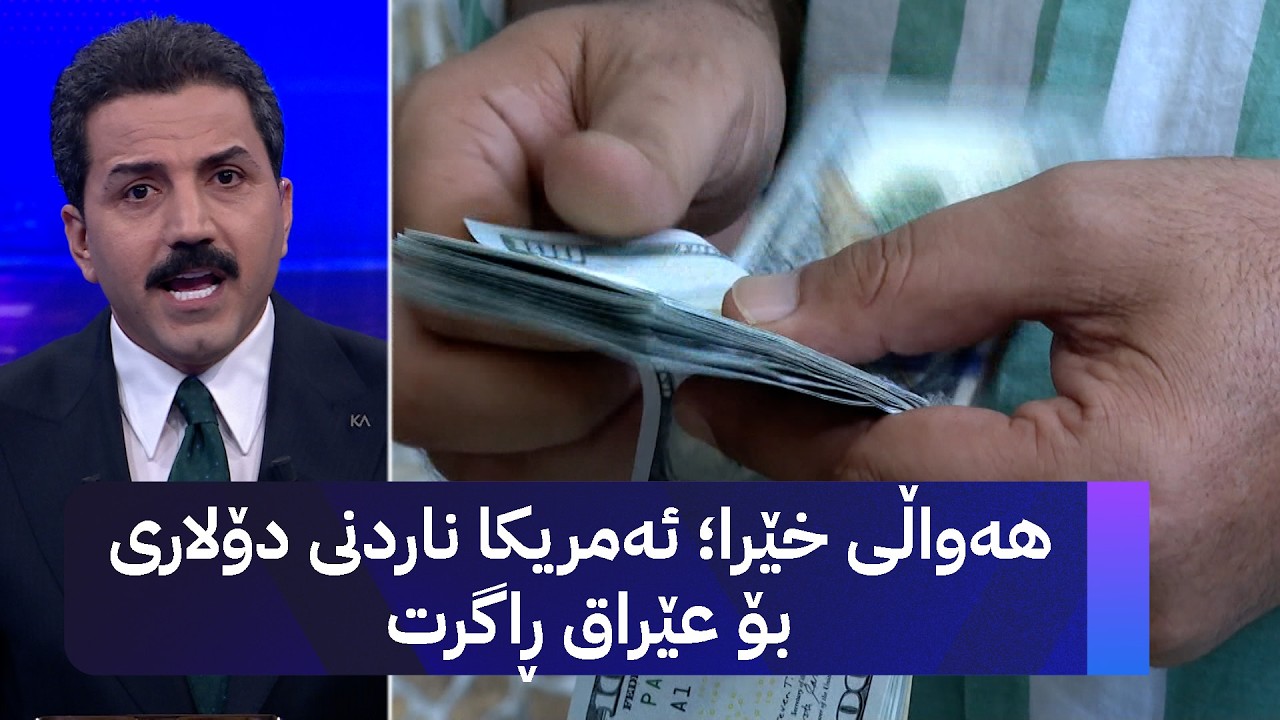 ڤیدیۆ | هەواڵی خێرا؛ ئەمریکا ناردنی دۆلاری بۆ عێراق ڕاگرت