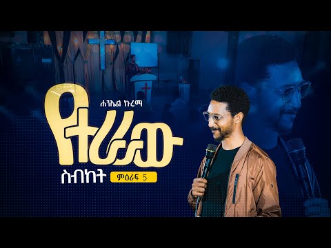 የተራራው ስብከት //ሐንኤል ኩረማ // ምዕራፍ 5  #Sermon_of_the_Mount #Haniel @henokget