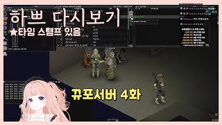 [25.8.10-2] [뀨포서버 엔드컨텐츠] [연주하는곰탱,감치치,삼덕이,이도나,리마파트로나,레아나]