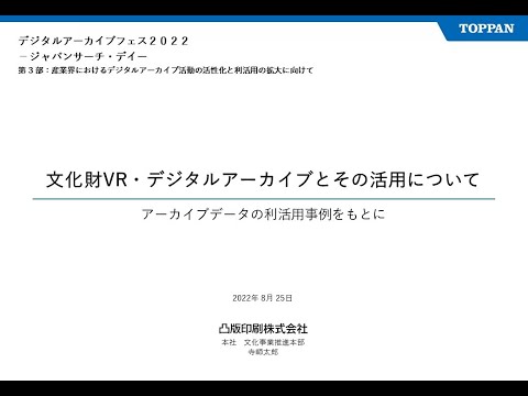 人文学科 第３部「活動セッション③　凸版印刷株式会社」（寺師太郎氏）