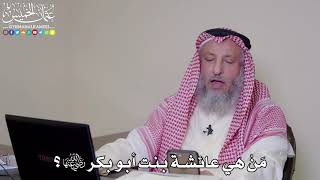 15 - مَنْ هي عائشة بنت أبو بكر رضي الله عنها؟ - عثمان الخميس