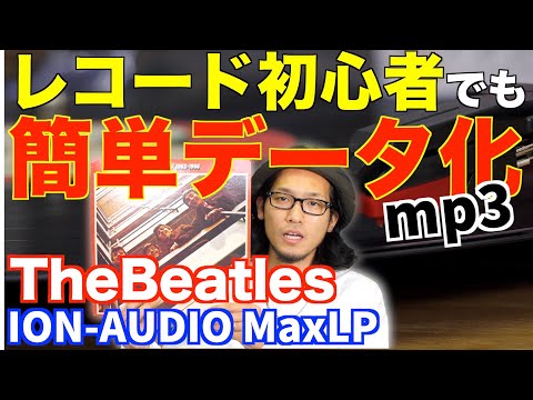 レコード初心者でも簡単にmp3へ変換！再生もできるおすすめ機材のご紹介！！ビートルズをデジタル化【ION AUDIO MaxLP】