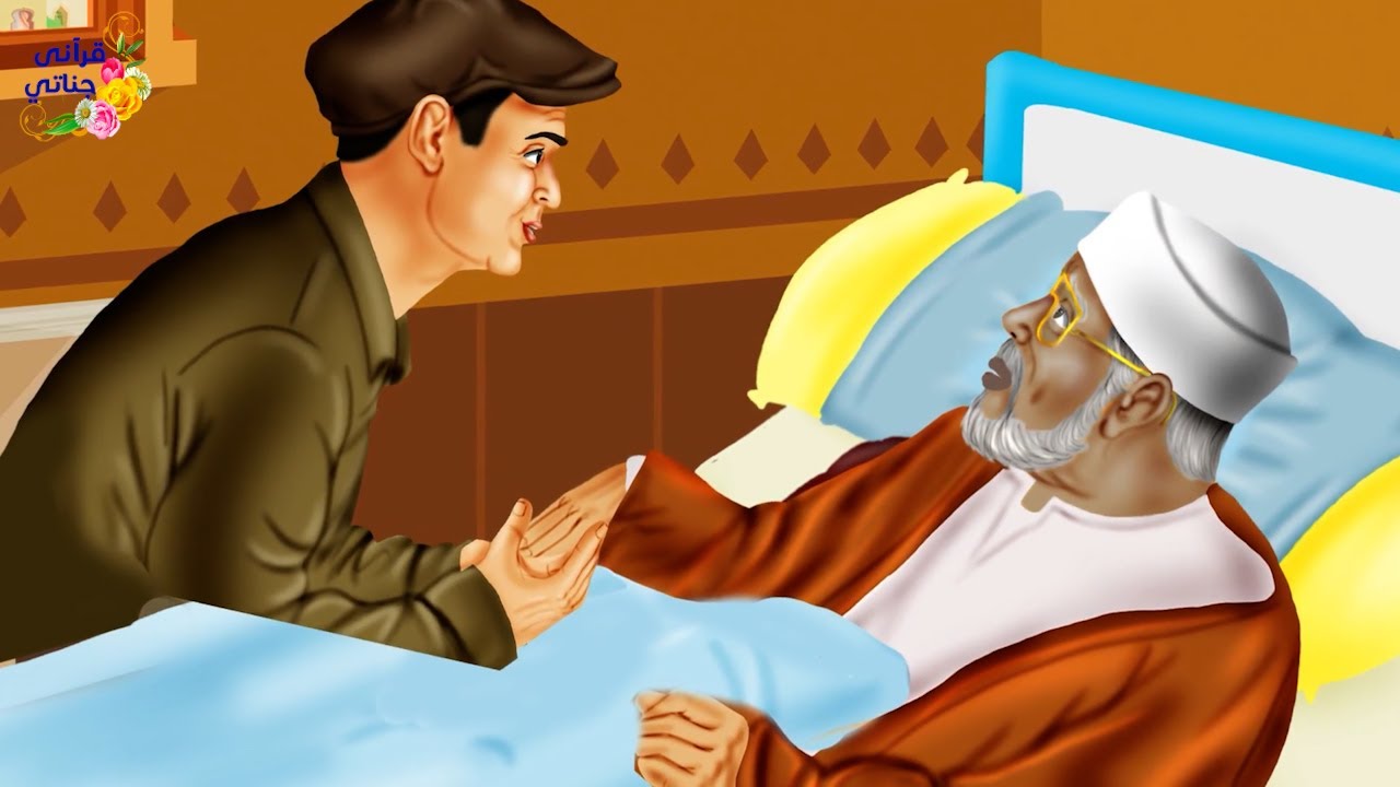 قصة عجيبة قام هذا الرجل الصالح بعمل أدى إلى مرض شديد أجلسه في الفراش والمفاجأة لما جاء صديقه لزيارته