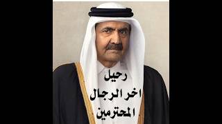 د.أسامة فوزي # 5251 - رحيل اخر الرجال المحترمين والاشجار لا تموت الا واقفة