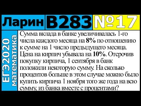 Разбор Задания №17 из Варианта Ларина №283 ЕГЭ-2020.