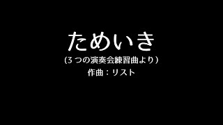 Download lagu リスト　ためいき　F.Liszt  'Un sospiro' mp3