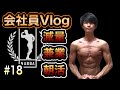 【ルーティン #18】NABBA優勝を目指す筋トレ会社員の日常【ゴールデンウィーク後半戦/朝活/減量/兼業】