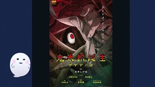 雑談「鬼太郎誕生 ゲゲゲの謎」