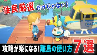 住民厳選だけじゃない！離島で出来ることまとめ（攻略が楽になる離島の使い方）【あつ森】