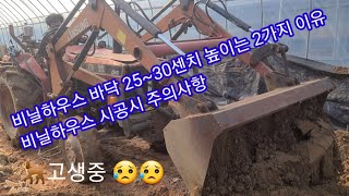 비닐하우스 바닥 흙25~30센치 높이는 2가지 이유~비닐하우스 시공시 주의할점~