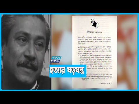 হত্যার ষড়যন্ত্রের কথা বঙ্গবন্ধু জানতেন