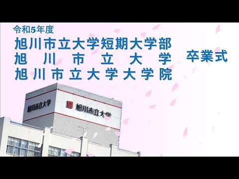 コミュニティ福祉学科 令和5年度 卒業式 ダイジェスト