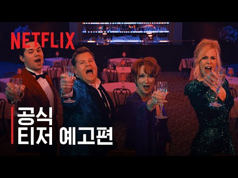 더 프롬 | 공식 티저 예고편 | Netflix