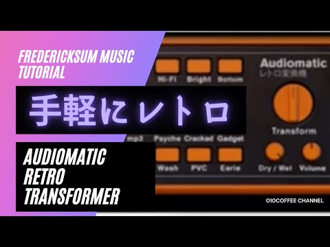 Audiomatic Retro Transformer の使い方 【REASON】