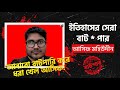 আবারো বাটপারি করে ধরা খেল আসিফ মহিউদ্দীন! আসিফ মহিউদ্দীন বনাম মুসলিম || চুনাহাগাখোর আসিফ মহিউদ্দীন।
