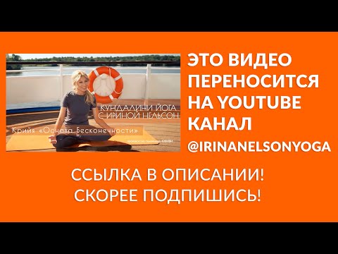 Кундалини-йога с Ириной Нельсон — Крийя «Основа Бесконечности»