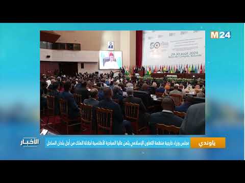 ياوندي.. مجلس وزراء خارجية منظمة التعاون الإسلامي يثمن عاليا المبادرة الأطلسية لجلالة الملك