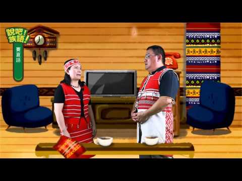 說吧! 族語! 生活會話篇_賽夏語_傳統的歌舞