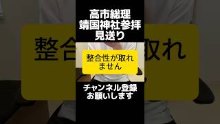 自民党の高市総理が靖国神社参拝見送りで物議。外交判断は理解できるけど、過去の発言との整合性は？終戦の日は参拝せず玉串料を奉納。日中・日韓外交を考えれば現実的な判断とも言えるけど、姿勢とのギャップも。