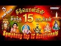 சிம்பொனியின் 15 சிறந்த பக்தி பாடல்கள் 