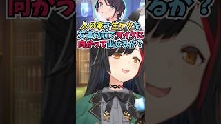 ケツ出させ罪で大空警察に呼び出される可能性があると考えつつも余裕そうなミオしゃ #shorts  #ホロライブ #切り抜き #vtuber  #大神ミオ #大空スバル #ホロ切り抜き