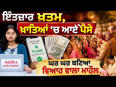 Mawan Dhiyan Satkar Yojana| ਇੰਤਜ਼ਾਰ ਖ਼ਤਮ,ਖਾਤਿਆਂ ‘ਚ ਆਏ ਪੈਸੇ,ਘਰ ਘਰ ਬਣਿਆ ਵਿਆਹ ਵਾਲਾ ਮਾਹੌਲ