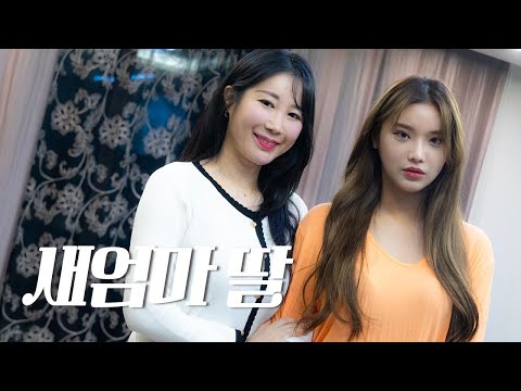 What's going on here? [EP30 New Mom and Daughter]