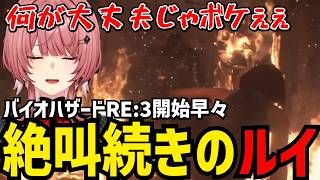 【 BIOHAZARD RE:3】開始早々絶叫続きのルイ 【鷹嶺ルイ切り抜き】※ネタバレあり