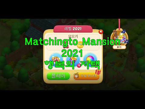 행복의 저택 레벨 2021#Matchington Mansion level 2021#Matchington#Game play#mansion#2021