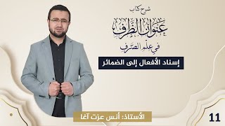 صورة (11) شرح كتاب "عنوان الظرف في علم الصرف": إسناد الأفعال إلى الضمائر