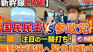 新幹線LIVE】国民民主VS参政党！注目の一騎打ち、裾野市議選へ緊急移動中みんなの選挙チャンネル がライブ配信中！