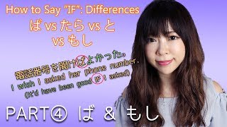 Download lagu ④ IF ば & もし & 'I wish I did ~' ┃Differences たら vs なら vs と vs ば mp3