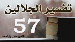 صورة ٥٧. تفسير الجلالين، سورة الحج ١-٣١ – الشيخ عادل بن أحمد