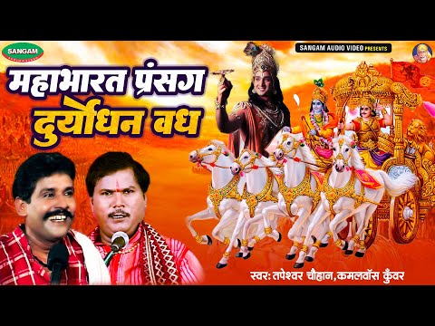 दुर्योधन वध , भोजपरी महाभारत प्रसंग #कमलबास कुँवर #तपेस्वर चौहान #Bhojpuri #Bhakti #Prasang
