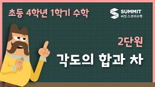 [4학년 1학기 수학]2단원_각도의 합과 차