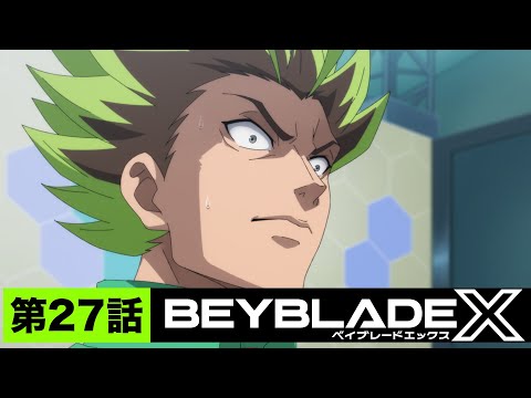 【第27話】不屈の最後【BEYBLADE X】
