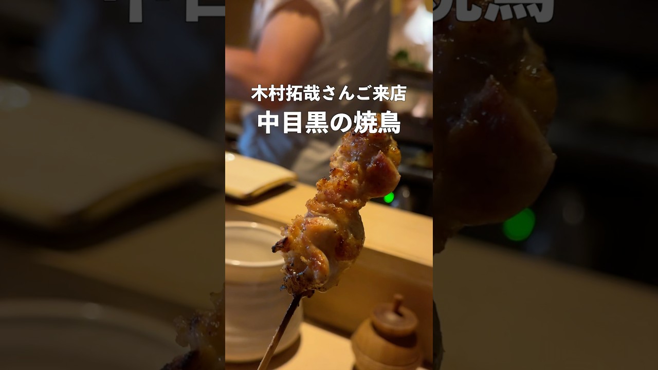 木村拓哉さん御用達の中目黒の焼鳥屋さん鳥よしさんの分店　 #中目黒グルメ  #焼鳥 #鳥よし #木村拓哉 #キムタク