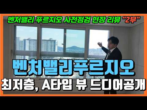 벤처밸리푸르지오 사전점검 현장 2부 | A타입, 최저층, 단지내…
