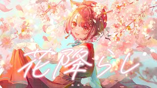 花降らし