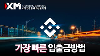 '가장' 빠른 XM입출금방법 ｜ 바이낸스페이+암호화폐｜단계별 3분컷