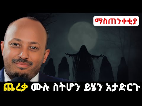 ማስጠንቀቂያ: ሙሉ ጨረቃ ሲሆን ይህንን አታድርጉ | Dr Rodas Yadesse - ዶር ሮዳስ ታደሰ |