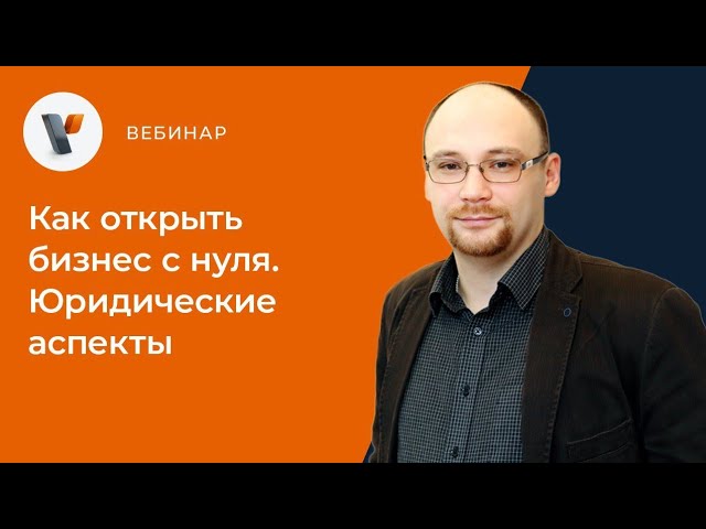 Видео мероприятия Как открыть бизнес с нуля. Юридические аспекты