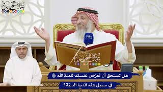 761 - هل تستحق أن تُعرِّض نفسك للعنة الله تعالى في سبيل هذه الدنيا الدنيّة؟ - عثمان الخميس