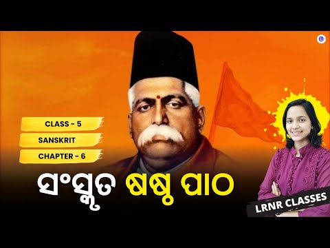 Saraswati Shishu Vidya Mandir Class 5 Sanskrit Chapter 6