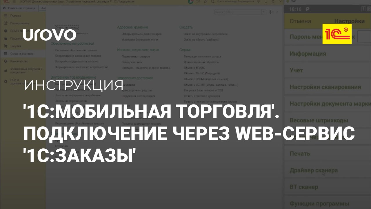  МРМ: Мобильная торговля. Подключение через Web-сервис '1С:Заказы'