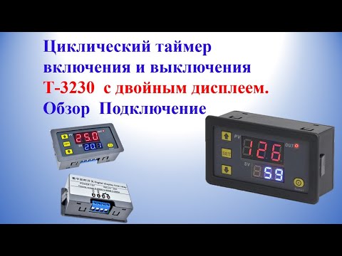 Циклический таймер включения и выключенияТ-3230 с двойным дисплеем. Обзор Подключение