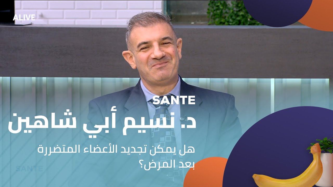 Sante  - 10/09/2025 - د. نسيم أبي شاهين -  هل يمكن تجديد الأعضاء المتضررة بعد المرض؟