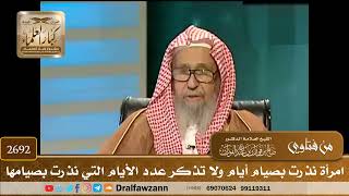 صورة 2692- امرأة نذرت بصيام أيام ولا تذكر عدد الأيام التي نذرت بصيامها | الشيخ صالح الفوزان